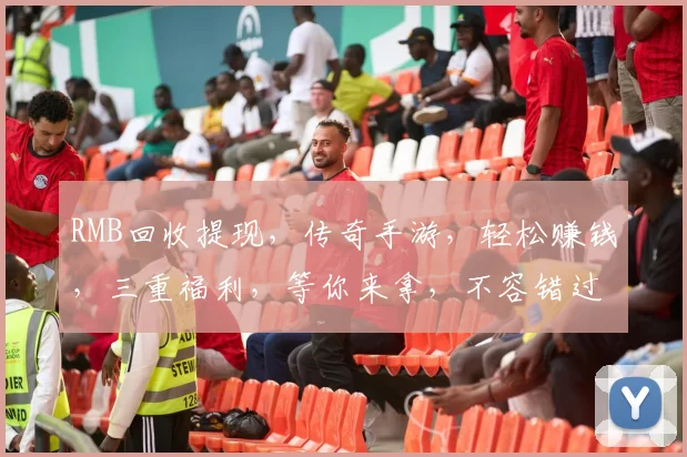 RMB回收提现，传奇手游，轻松赚钱，三重福利，等你来拿，不容错过
